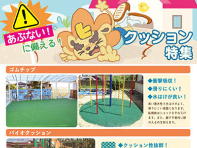 あぶない！に備える！クッション特集！！