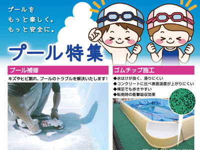 プールをもっと安全にするご提案です。