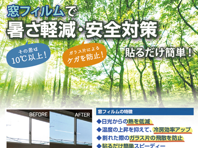 窓フィルムで暑さ軽減！