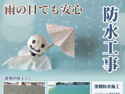 防水工事で雨の日でも安心！