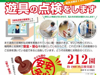 福岡県・佐賀県、保育施設様の遊具点検行います。