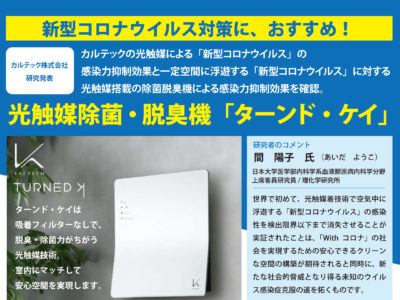 新型コロナウイルス対策に、光触媒除菌・脱臭機「ターンド・ケイ」まとめてお得！