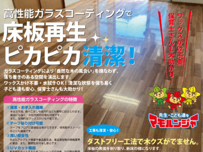 高性能ガラスコーティングで床板再生！