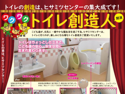 トイレの創造は、ヒサミツセンターの集大成です！