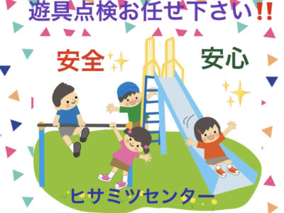 遊具の安全点検致します！！