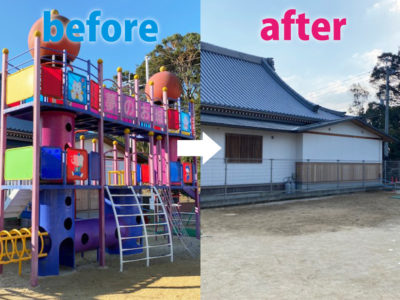 園庭遊具の撤去