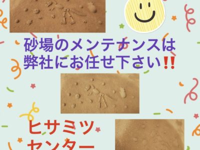弊社の砂場メンテナンス工程の紹介！！