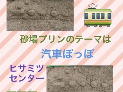 想像性を豊かにする砂場プリン！！