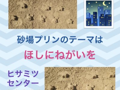 砂場プリンって美味しそう！！