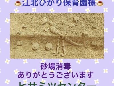 砂場消毒☆江北ひかり保育園様☆