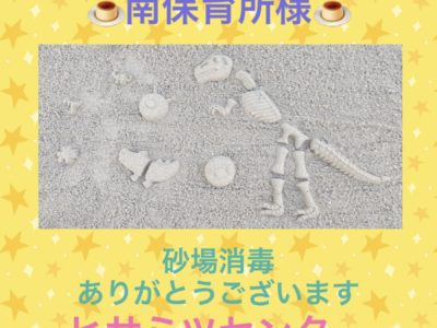 砂場消毒☆南保育所様☆