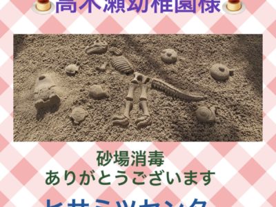 砂場消毒♥高木瀬幼稚園様♥