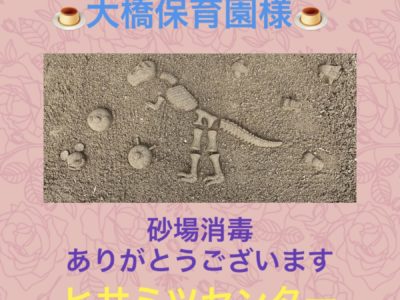 砂場消毒☆大橋保育園様☆