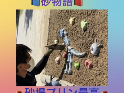 ☆砂物語☆