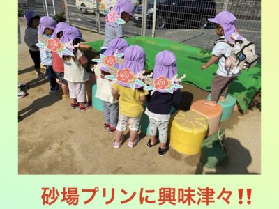 砂場プリン大人気です！！