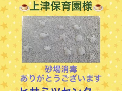 砂場消毒♥上津保育園様♥