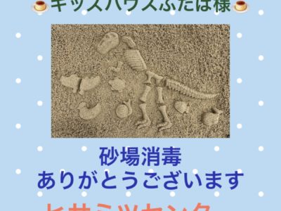 砂場消毒☆キッズハウスふたば様☆