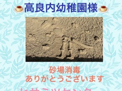 砂場消毒♥高良内幼稚園様♥