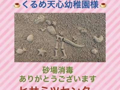 砂場消毒♥くるめ天心幼稚園様♥