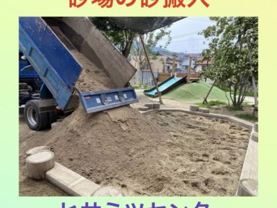 砂場の砂を搬入致します♥