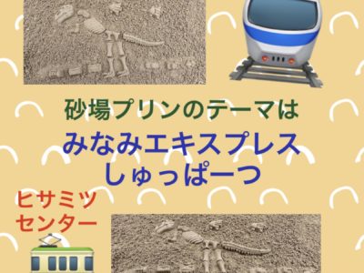 砂場プリン愛されています！！