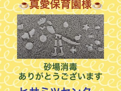 砂場消毒☆真愛保育園様☆