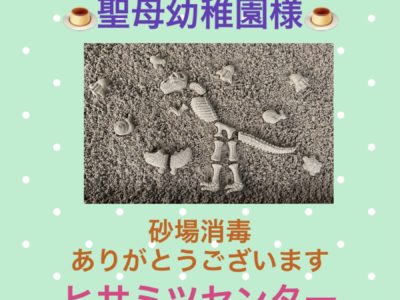 砂場消毒♥聖母幼稚園様♥