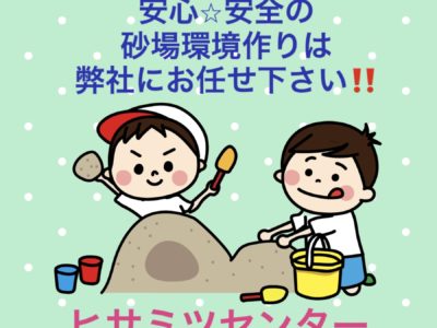 ☆砂場消毒（*^_^*）★