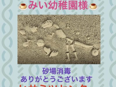 砂場消毒☆みい幼稚園様☆
