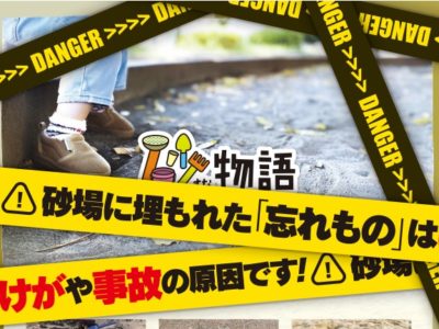 砂場に埋もれた『忘れもの』は、けがや事故の原因です！