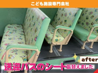 送迎バスのシート張替えました！