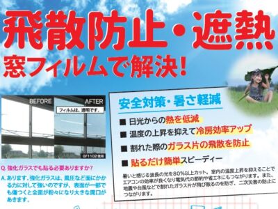 飛散防止・遮熱フイルム張り