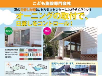 オーニング（日除け）の取付け