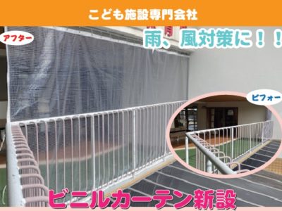 ビニルカーテン新設