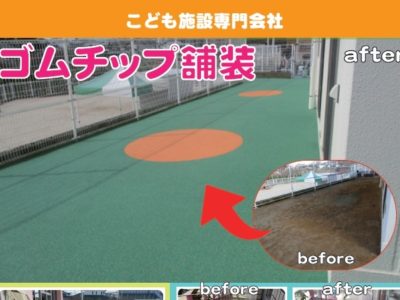 ゴムチップ舗装