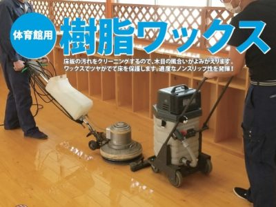 体育館用樹脂ワックスのご紹介です！