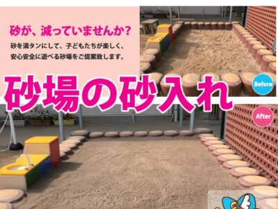 砂場の砂入れ