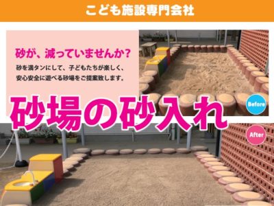 砂場の砂入れ