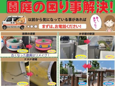 園庭の困り事解決！