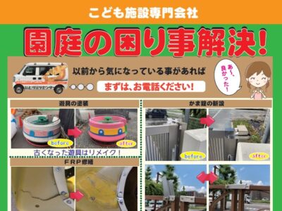 園庭の困り事解決！