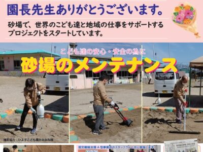 園長先生ありがとうございます。