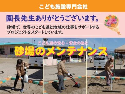 園長先生ありがとうございます。
