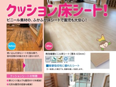 クッション床シートで、園児さんも大安心！