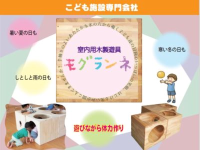 室内用木製遊具『モグランネ』