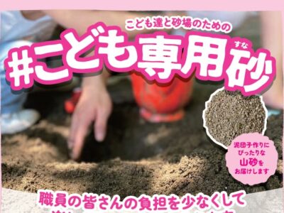 『#こども専用砂』を搬入致します！