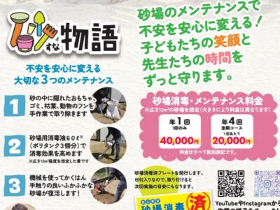 砂場の消毒『砂物語』