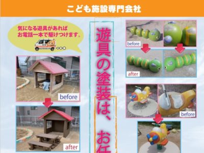 遊具の塗装はお任せください！