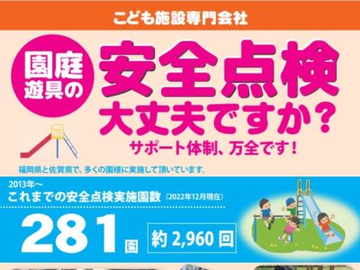 園庭遊具の『安全点検』賜ります！